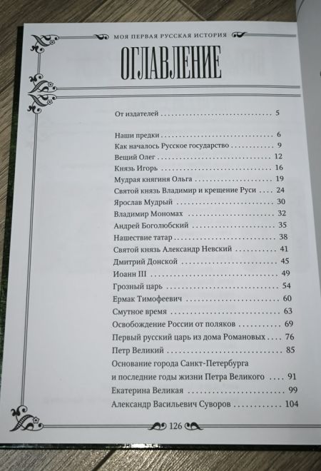 Моя первая русская история в рассказах для детей с иллюстрациями (Синопсисъ, Христианская библиотека) (Головин Н.Н.)