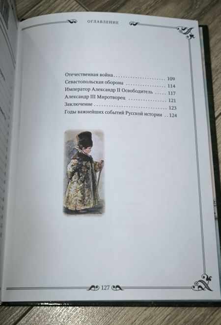Моя первая русская история в рассказах для детей с иллюстрациями (Синопсисъ, Христианская библиотека) (Головин Н.Н.)