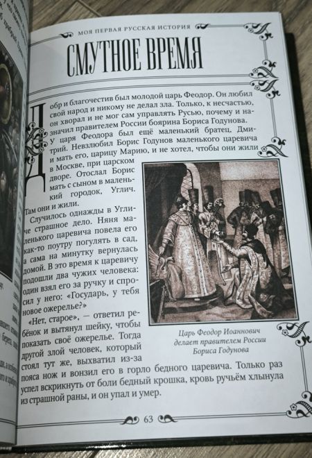 Моя первая русская история в рассказах для детей с иллюстрациями (Синопсисъ, Христианская библиотека) (Головин Н.Н.)