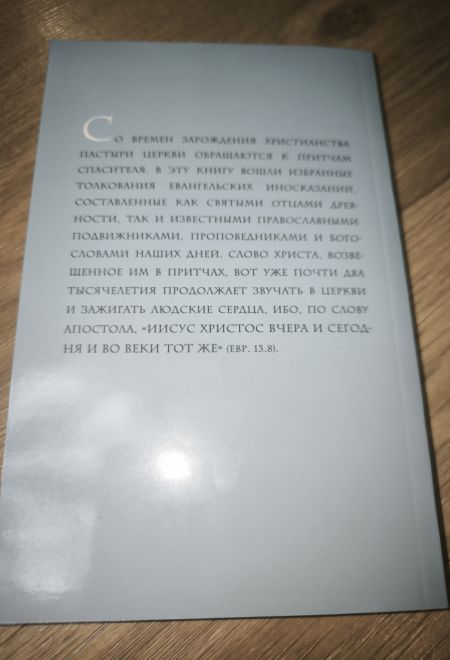 Евангельские притчи Господа нашего Иисуса Христа с толкованиями святых отцов и учителей церковных (Ника) (Сост. Василий Чернов)