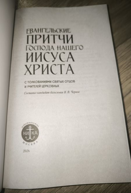 Евангельские притчи Господа нашего Иисуса Христа с толкованиями святых отцов и учителей церковных (Ника) (Сост. Василий Чернов)