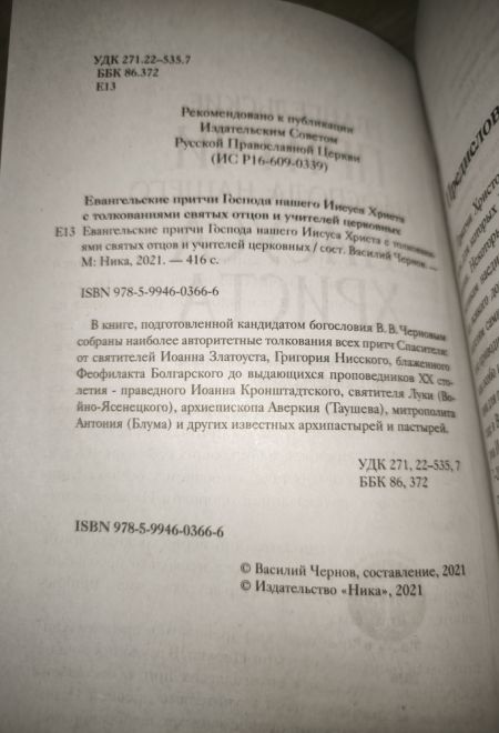 Евангельские притчи Господа нашего Иисуса Христа с толкованиями святых отцов и учителей церковных (Ника) (Сост. Василий Чернов)