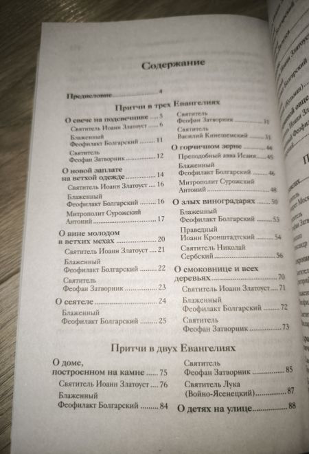 Евангельские притчи Господа нашего Иисуса Христа с толкованиями святых отцов и учителей церковных (Ника) (Сост. Василий Чернов)