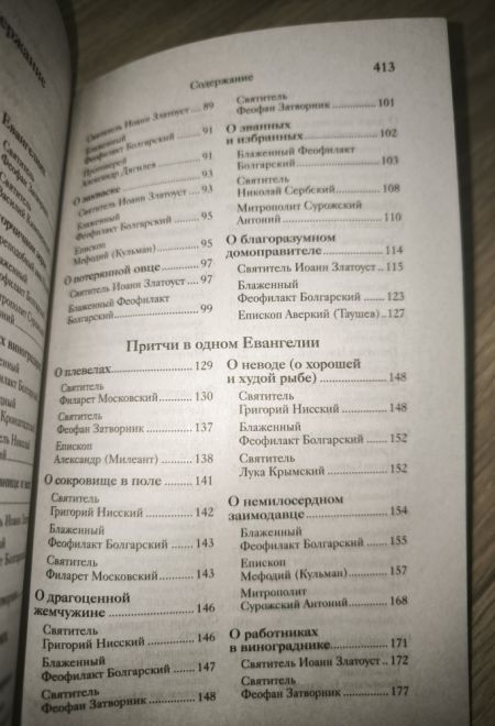 Евангельские притчи Господа нашего Иисуса Христа с толкованиями святых отцов и учителей церковных (Ника) (Сост. Василий Чернов)