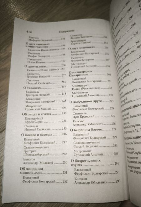 Евангельские притчи Господа нашего Иисуса Христа с толкованиями святых отцов и учителей церковных (Ника) (Сост. Василий Чернов)