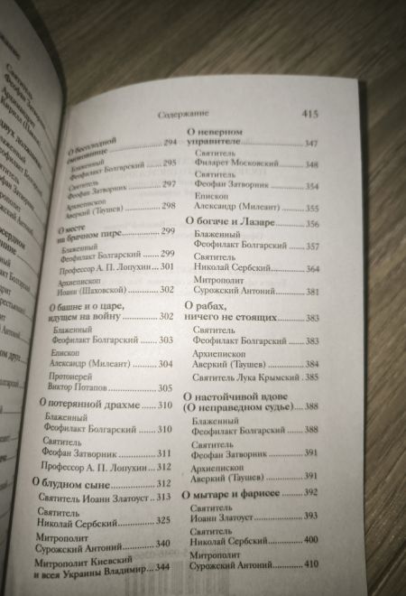 Евангельские притчи Господа нашего Иисуса Христа с толкованиями святых отцов и учителей церковных (Ника) (Сост. Василий Чернов)
