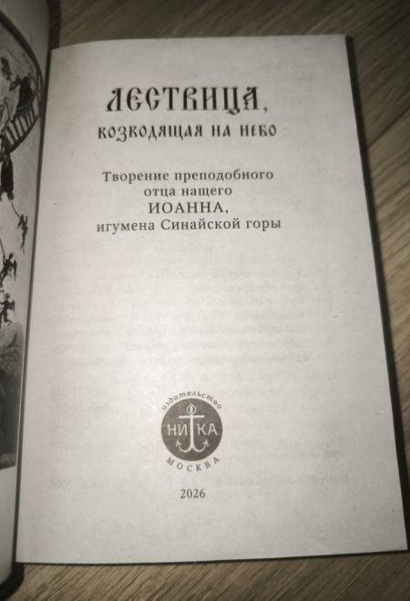 Лествица возводящая на небо (Ника) (Преподобный Иоанн Лествичник, игумен Синайской горы)