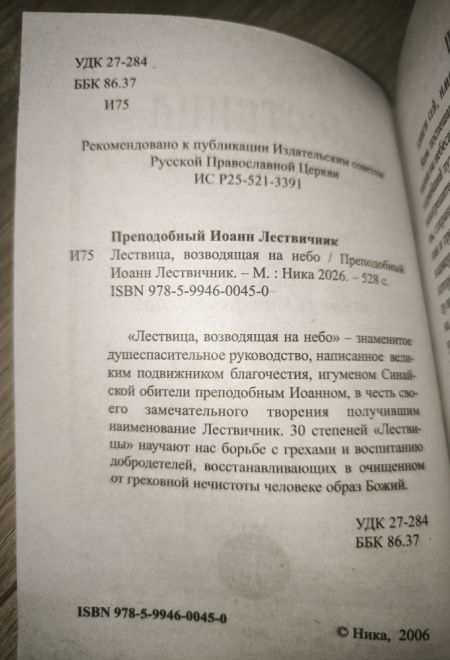 Лествица возводящая на небо (Ника) (Преподобный Иоанн Лествичник, игумен Синайской горы)