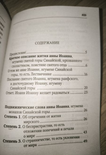 Лествица возводящая на небо (Ника) (Преподобный Иоанн Лествичник, игумен Синайской горы)