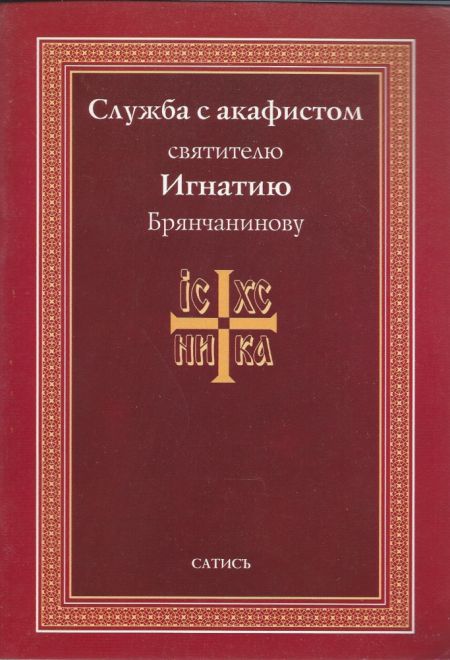 Служба с акафистом святителю Игнатию Брянчанинову (Сатисъ)