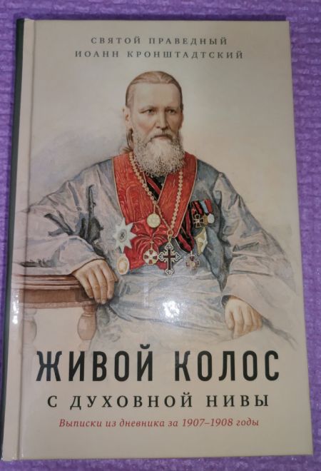 Живой колос с духовной нивы. Выписки из дневника за 1907-1908 годы (Отчий Дом) (Святой праведный Иоанн Кронштадтский)