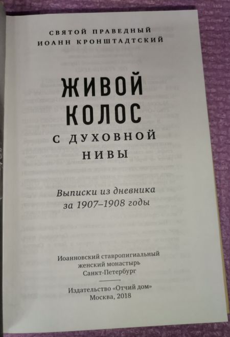 Живой колос с духовной нивы. Выписки из дневника за 1907-1908 годы (Отчий Дом) (Святой праведный Иоанн Кронштадтский)