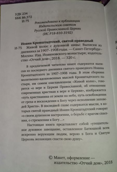 Живой колос с духовной нивы. Выписки из дневника за 1907-1908 годы (Отчий Дом) (Святой праведный Иоанн Кронштадтский)