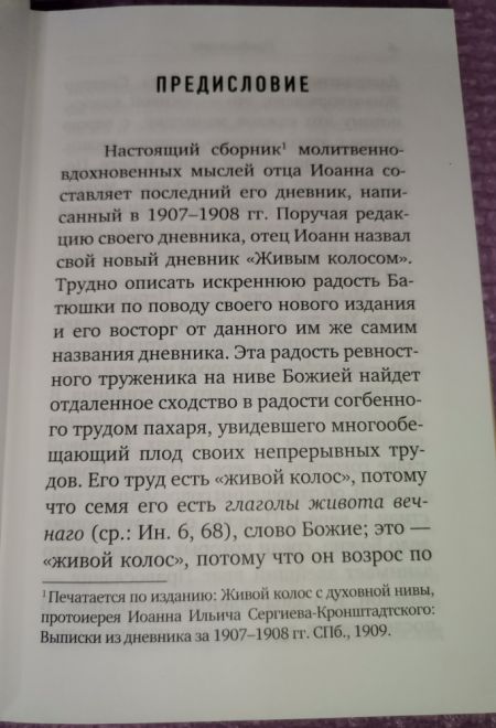 Живой колос с духовной нивы. Выписки из дневника за 1907-1908 годы (Отчий Дом) (Святой праведный Иоанн Кронштадтский)