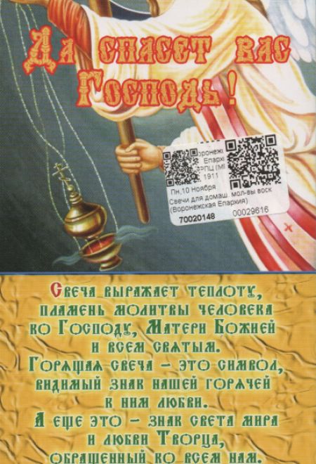 Свечи для домашней молитвы. Свечи восковые. 12 штук в упаковке. Благословение святителя Митрофана Воронежского
