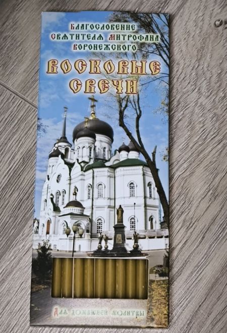 Свечи для домашней молитвы. Свечи восковые. 12 штук в упаковке. Благословение святителя Митрофана Воронежского