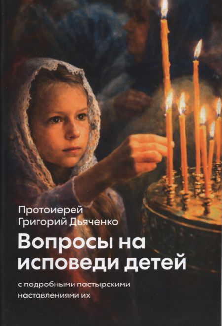 Вопросы на исповеди детей (Ника) (Прот. Г. Дьяченко)