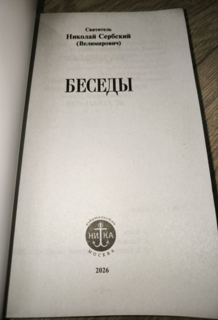 Беседы на Евангелие. В двух книгах (Ника) (Святитель Николай Сербский (Велимирович))