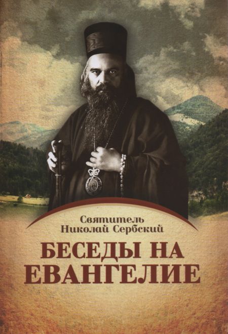 Беседы на Евангелие. В двух книгах (Ника) (Святитель Николай Сербский (Велимирович))