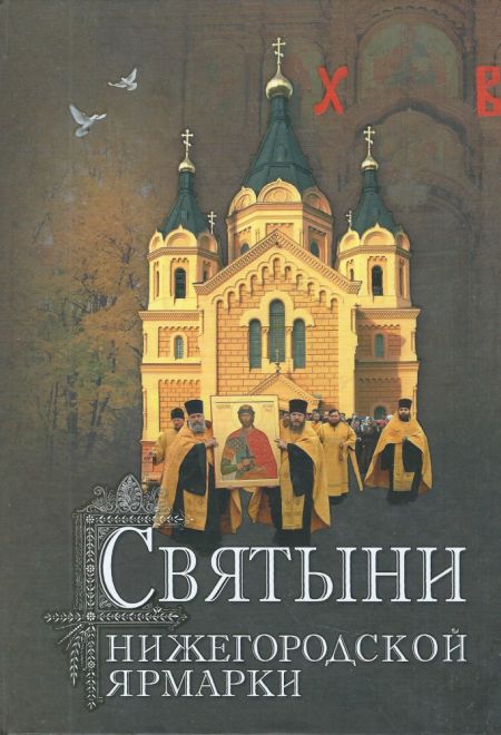 Святыни Нижегородской Ярмарки (Нижний Новгород) (Священник Александр Снежницкий)