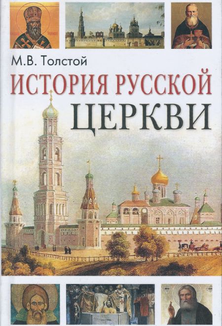 История русской церкви (Фирма СТД) (Михаил Толстой)