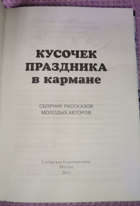 Кусочек праздника в кармане (Сибирская Благозвонница)