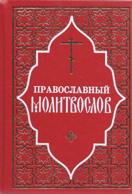 Православный молитвослов. Гражданский шрифт (красный) (Отчий Дом)