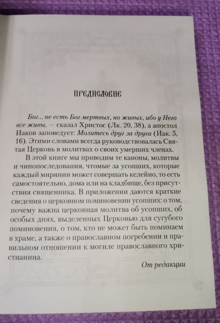 Псалтирь и молитвы по усопшим (Сибирская Благозвонница)