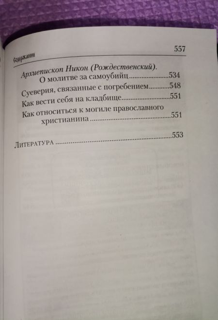 Псалтирь и молитвы по усопшим (Сибирская Благозвонница)