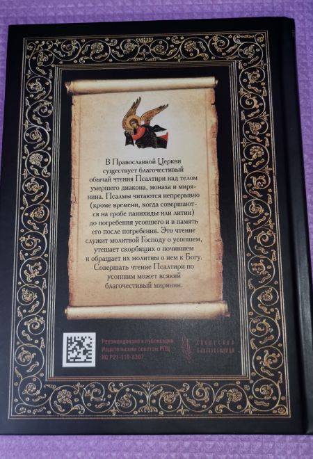 Псалтирь и молитвы по усопшим (Сибирская Благозвонница)