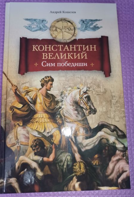 Константин Великий. Сим победиши. Роман (Сибирская Благозвонница) (Кошелев Андрей)