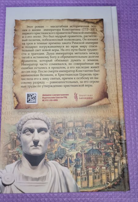 Константин Великий. Сим победиши. Роман (Сибирская Благозвонница) (Кошелев Андрей)