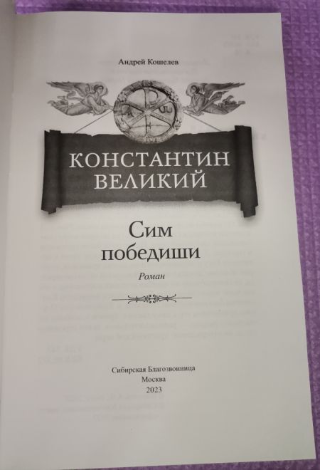 Константин Великий. Сим победиши. Роман (Сибирская Благозвонница) (Кошелев Андрей)