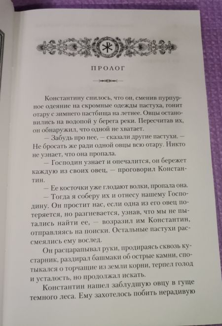 Константин Великий. Сим победиши. Роман (Сибирская Благозвонница) (Кошелев Андрей)