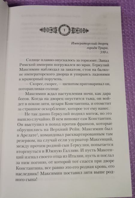 Константин Великий. Сим победиши. Роман (Сибирская Благозвонница) (Кошелев Андрей)