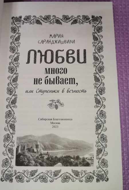 Любви много не бывает, или Ступеньки в вечность (Сибирская Благозвонница) (Мария Сараджишвили)