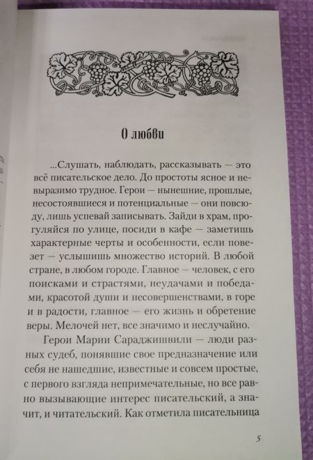 Любви много не бывает, или Ступеньки в вечность (Сибирская Благозвонница) (Мария Сараджишвили)
