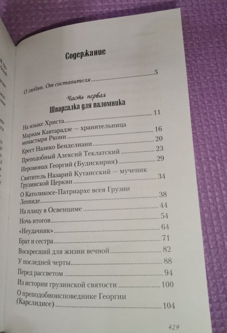 Любви много не бывает, или Ступеньки в вечность (Сибирская Благозвонница) (Мария Сараджишвили)
