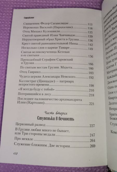 Любви много не бывает, или Ступеньки в вечность (Сибирская Благозвонница) (Мария Сараджишвили)