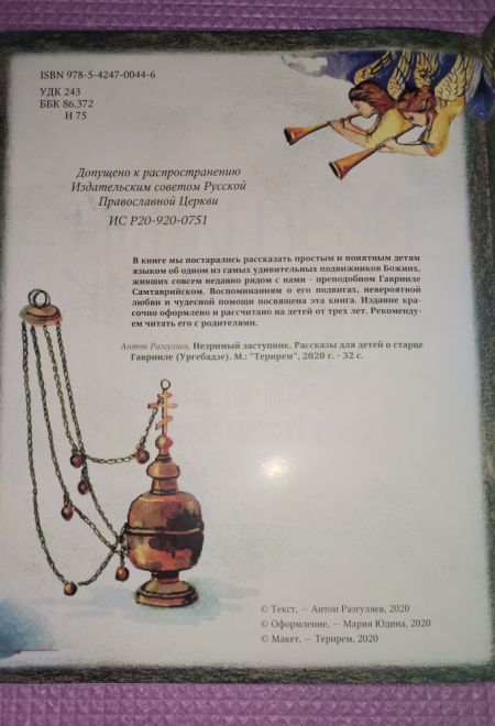 Незримый заступник. Расскзы для детей о старце Гаврииле (Ургебадзе) (Терирем)