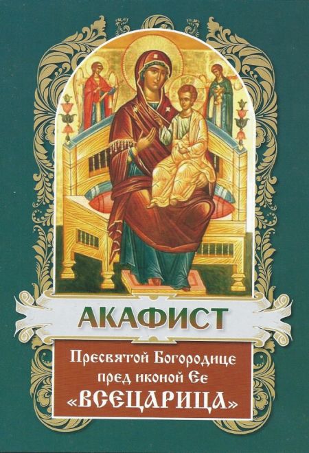 Акафист Пресвятой Богородице пред иконой Всецарица (Христианская жизнь)