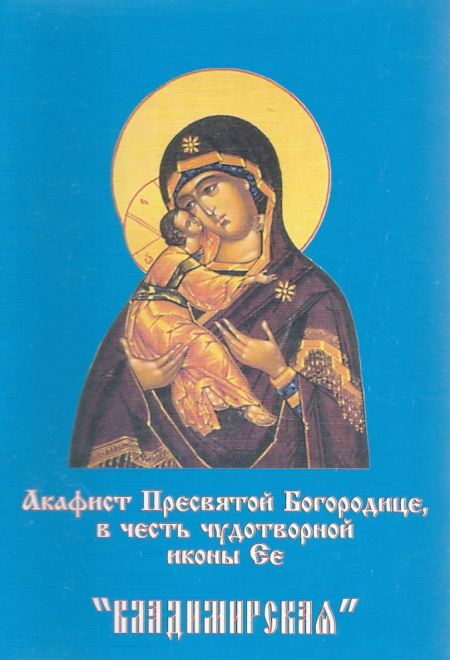 Акафист Пресвятой Богородице в честь иконы Ее Владимирская (Екатеринбургская епархия)