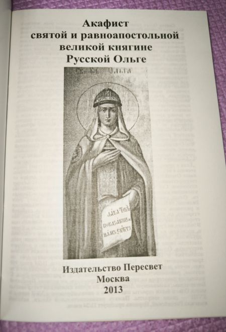 Акафист Ольге святой княгине равноапостольной (Пересвет)