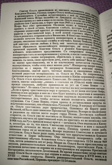 Акафист Ольге святой княгине равноапостольной (Пересвет)