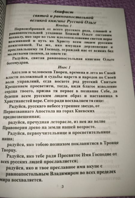 Акафист Ольге святой княгине равноапостольной (Пересвет)