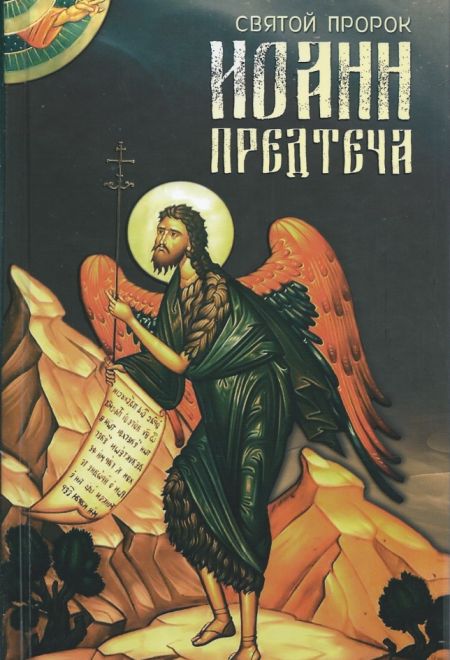 Святой пророк Иоанн Предтеча (Благовест) (сост. Маркова А.А.)
