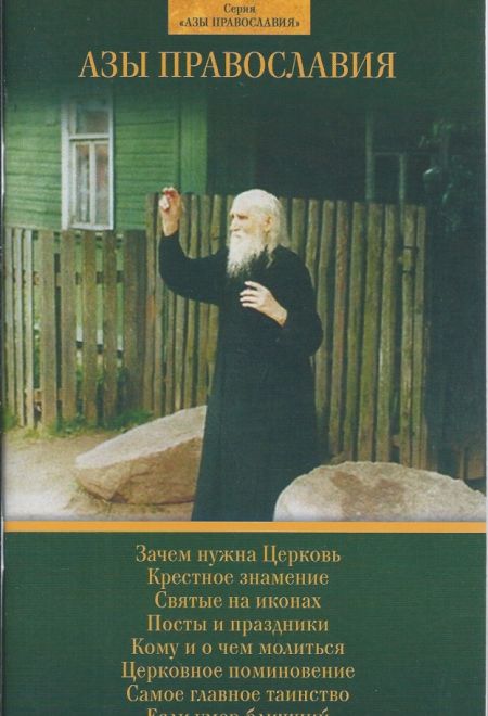 Азы православия (Духовное Преображение)