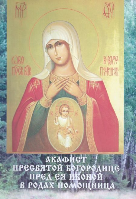 Акафист Пресвятой Богородице пред Ея  иконой "В родах Помощница" (Пересвет)