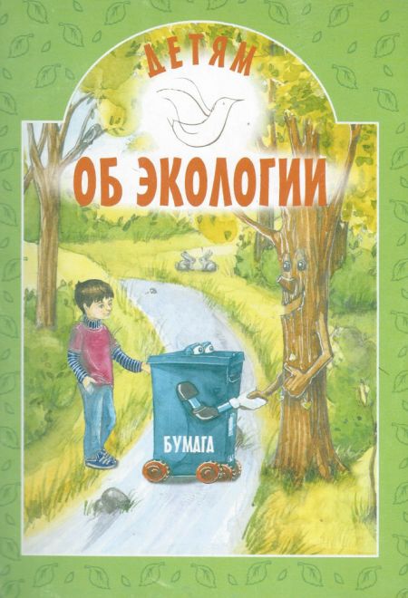 Детям об экологии (Белорусский Экзархат) (Токарева Ирина)