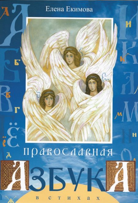 Православная азбука в стихах (Свято-Елисаветинский Монастырь) (Екимова Елена)